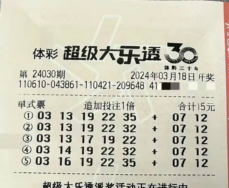 大乐透第24030期晒票展现,2.