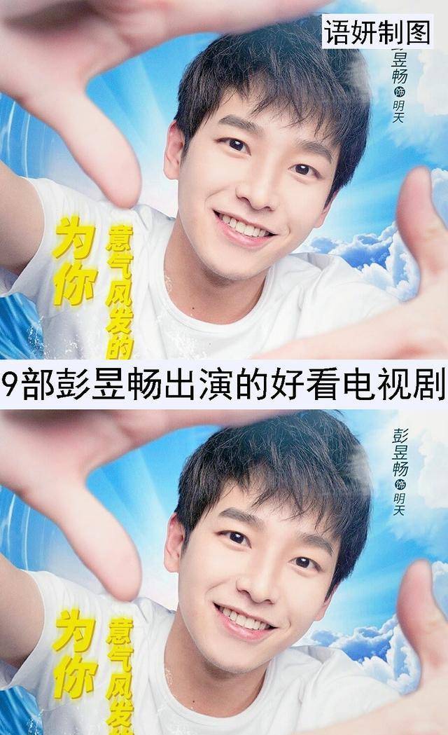 原创9部彭昱畅出演的好看电视剧你看过哪几部最喜欢哪一部