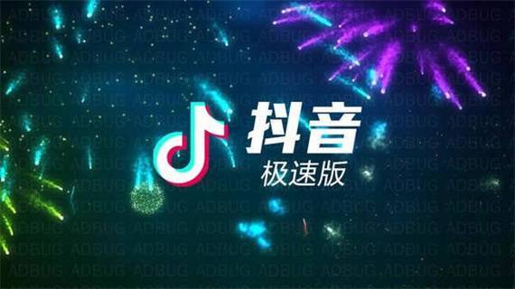 抖音极速版推广海报图片