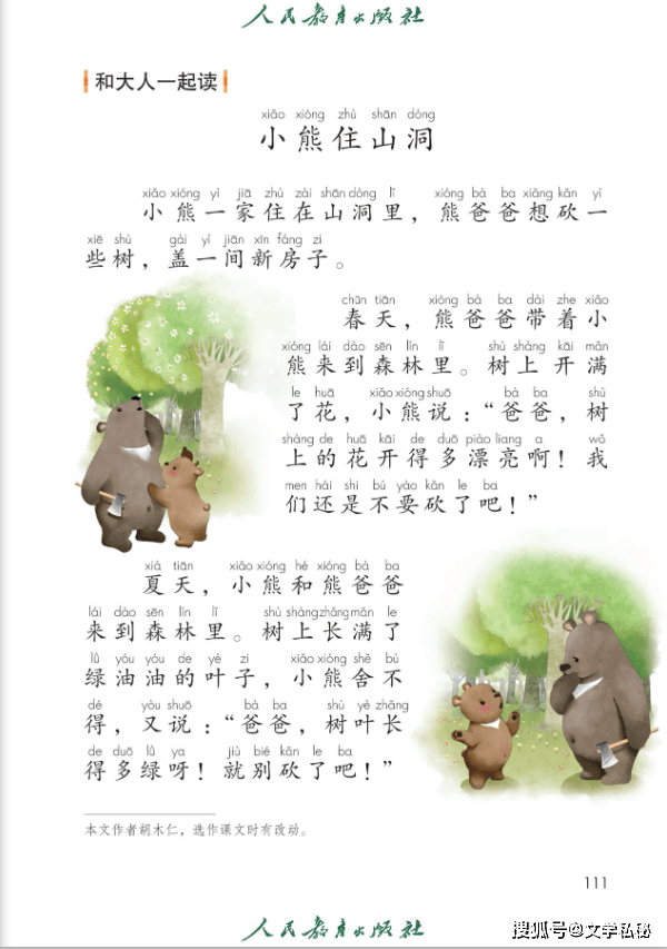 原创小学课文小熊住山洞为何将原文的熊爷爷改成熊爸爸