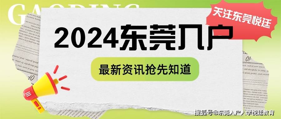 东莞新政策下:放宽条件,优化流程,全面升级人才入户