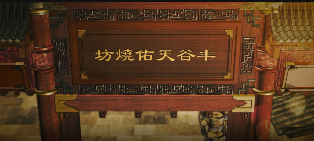 丰谷酒的前世今生_酿酒_烧坊_绵阳