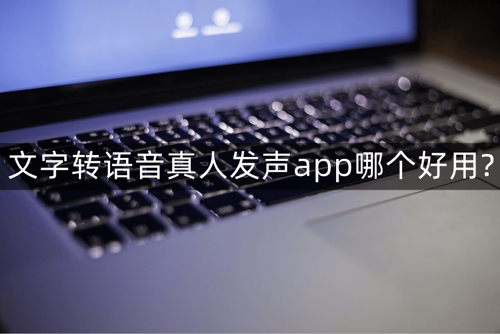 文字转语音真人发声app哪个好用打造专属的听觉体验