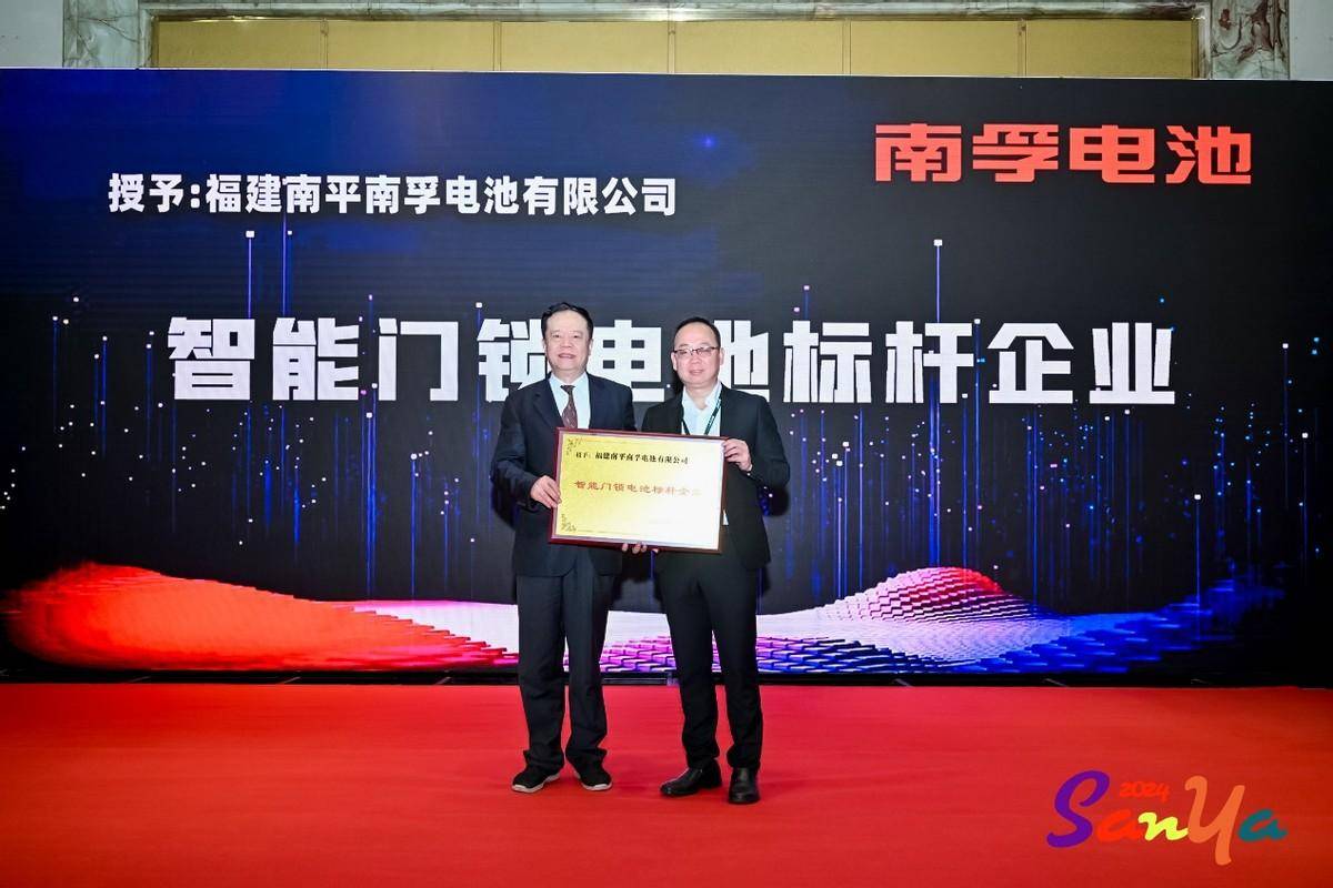 产业技术创新战略合作平台授予南孚电池公司智能门锁电池标杆企业称号