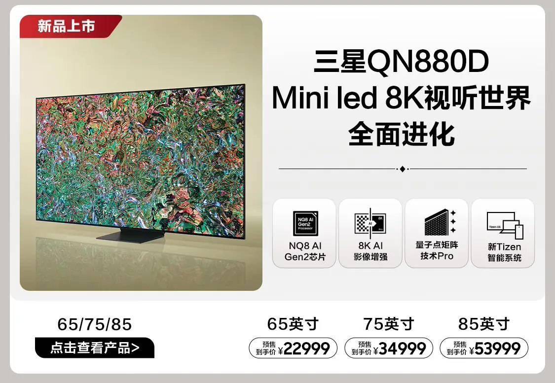 三星推出neoqled8k电视qn880d系列新品657585英寸可选