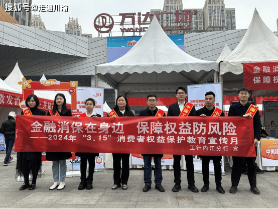 普及金融知识,提高广大金融消费者的权益保护意识,中国工商银行内江