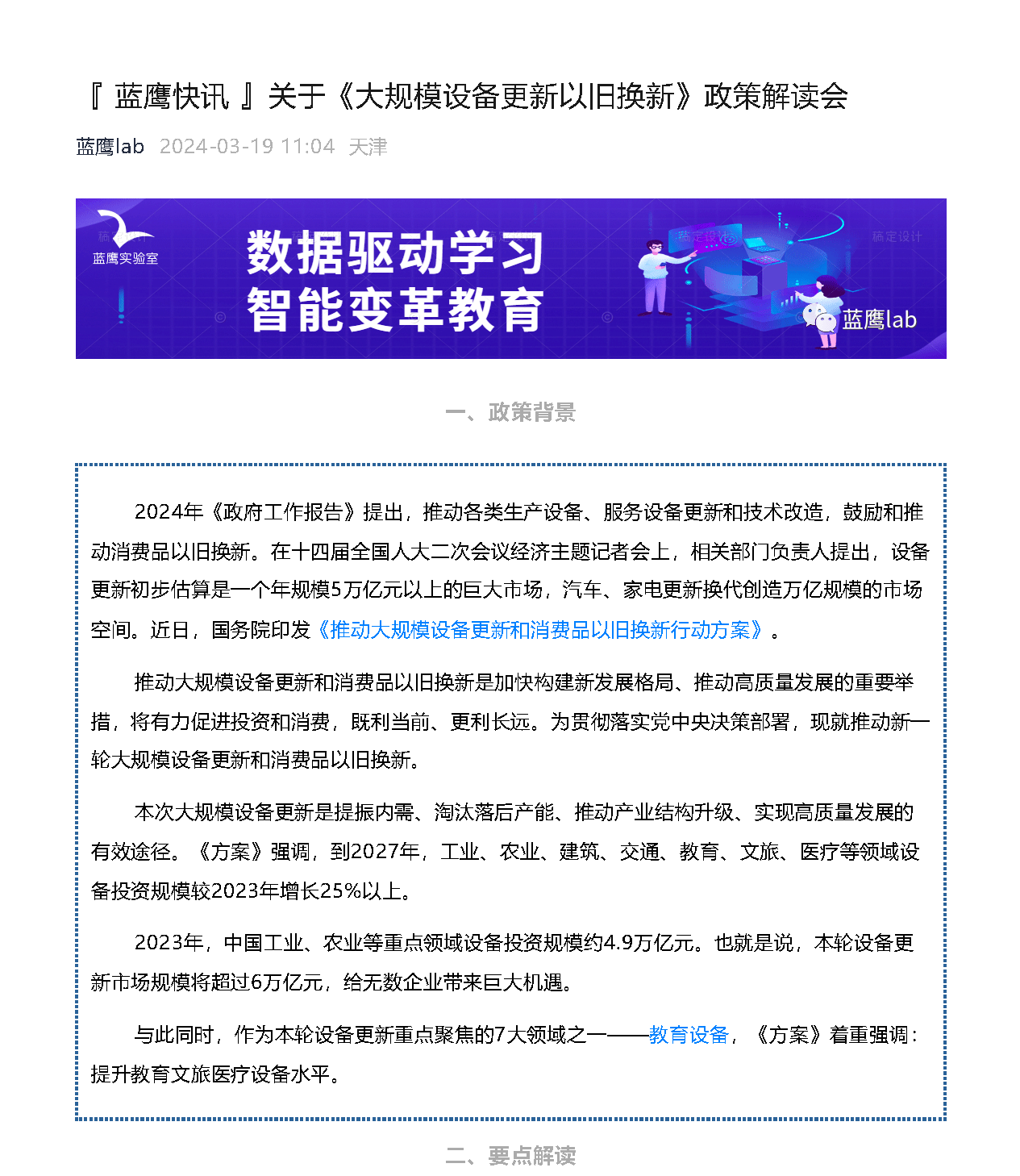 『 蓝鹰快讯 』关于《大规模设备更新以旧换新》政策解读会