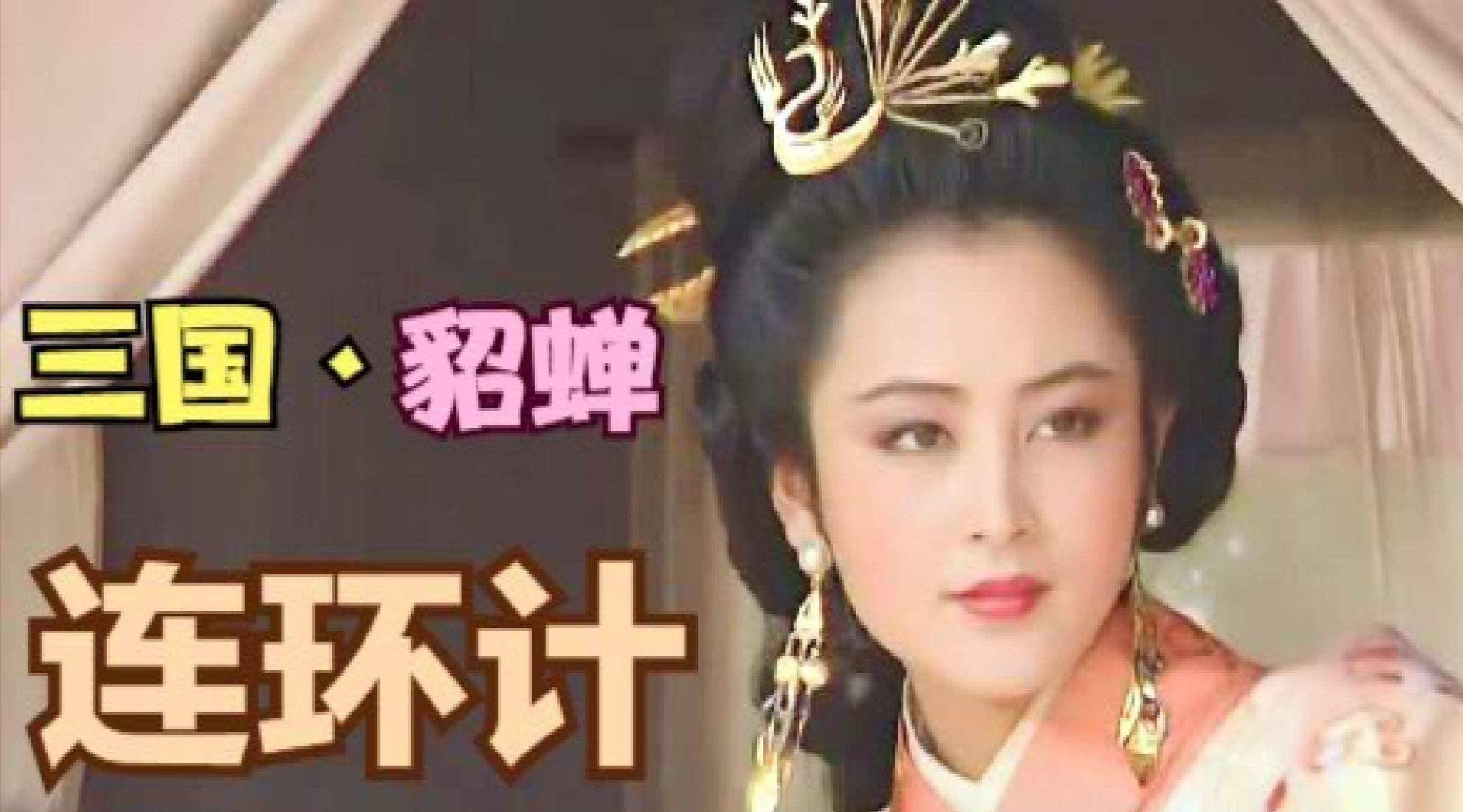 貂蝉那么漂亮王允为何不把她占为己有而是将其献出使连环计