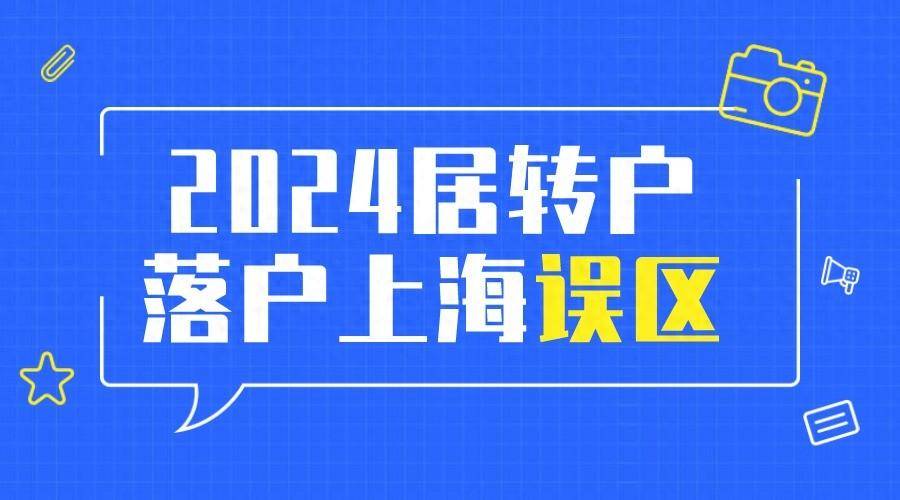 2024年上海居转户落户政策即将到期符合条件的抓紧办理落户上海