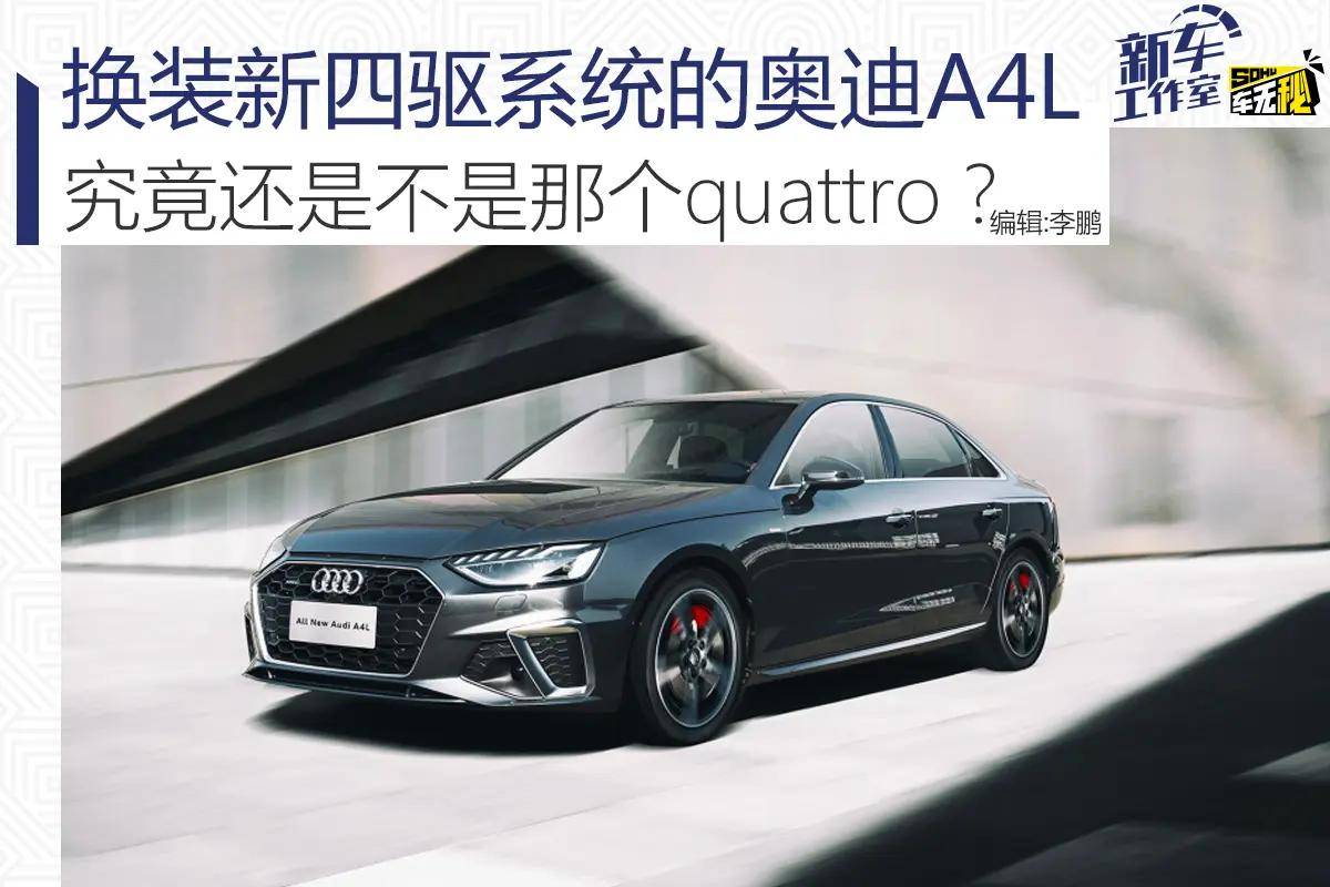 换装新四驱系统的奥迪a4l 究竟还是不是那个quattro?_搜狐汽车_搜狐网