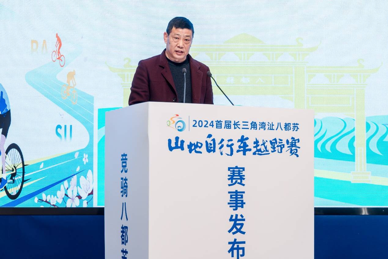 2024首届长三角湾沚八都苏山地自行车越野赛赛事发布会