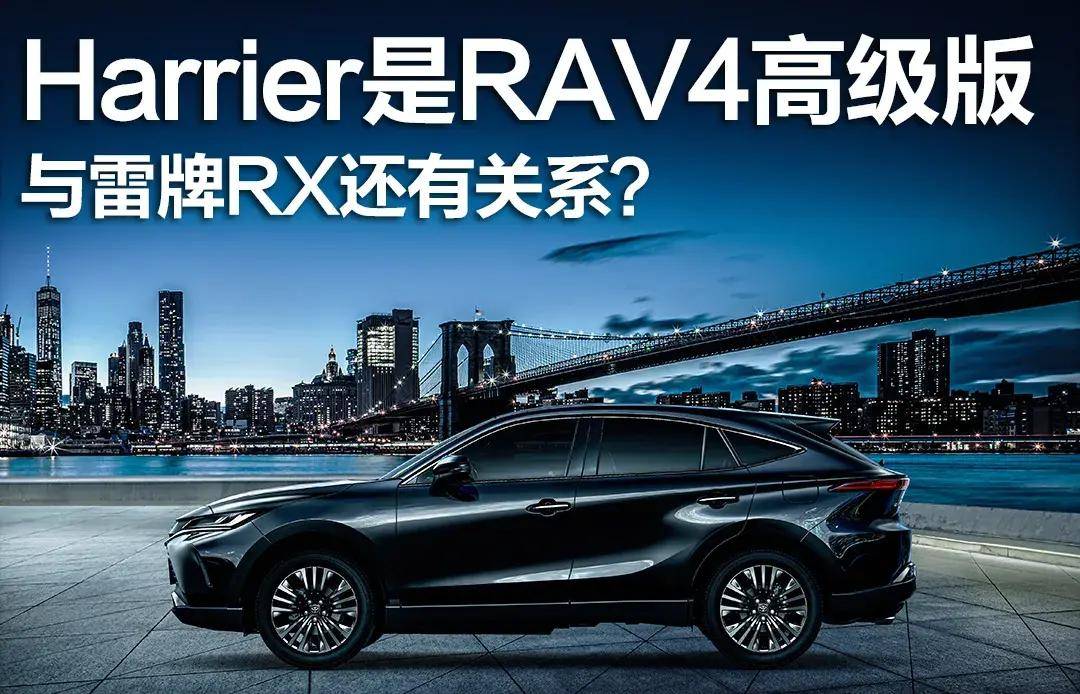 丰田国产harrier是rav4高级版,与雷牌rx还有关系?_搜狐汽车_搜狐网