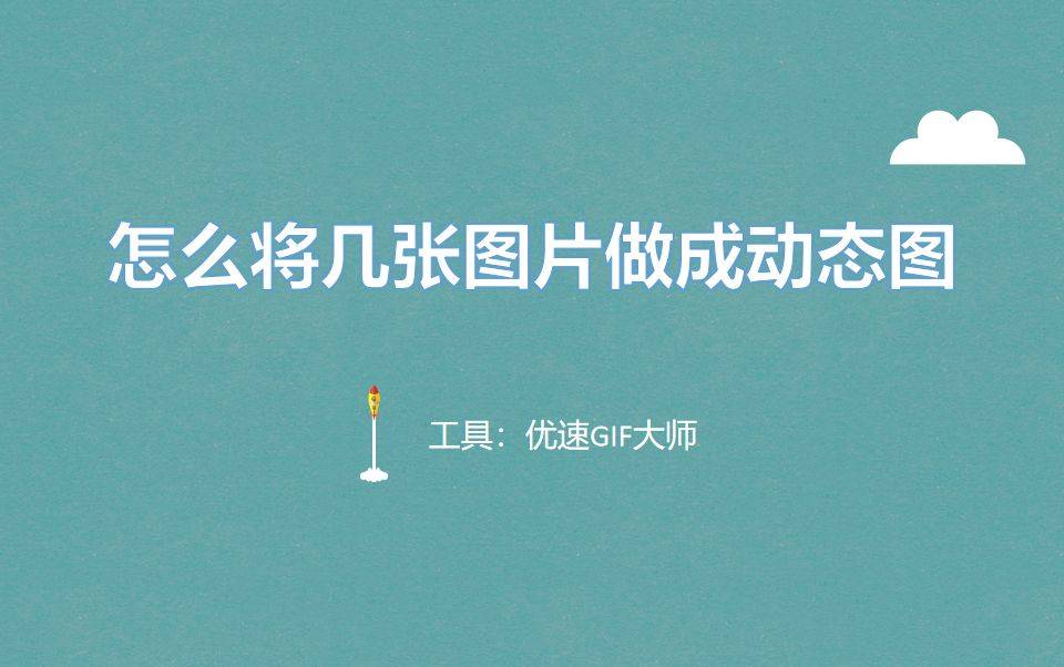 怎么将几张图片做成动态图几个详细的制作教程