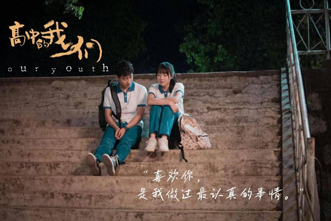 3月22日青春爱情电影《高中的我们》不见不散