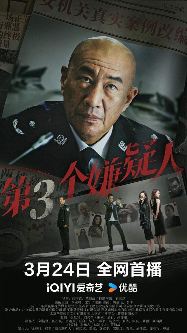 刑侦题材黑马电影《第三个嫌疑人》3月24日上映