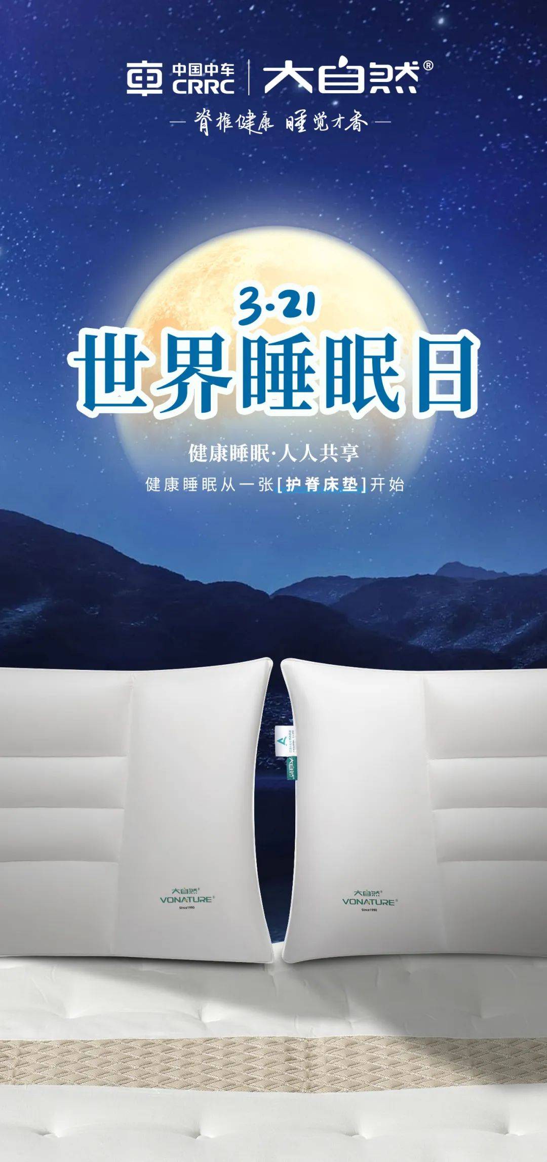 世界睡眠日丨生态为本,健康为核,优质睡眠中车大自然解决方案