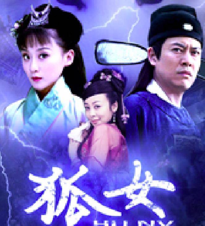 原创高尚君还珠格格柳青的扮演者陆诗雨执导电影狐女