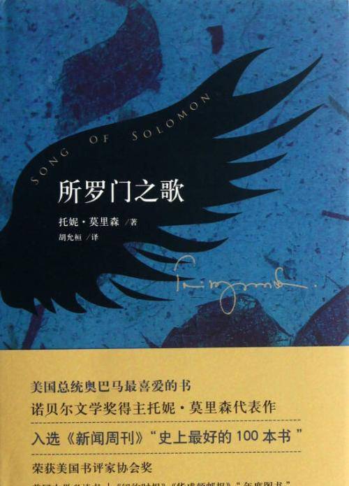 所罗门之歌多重视角叙述结构人物和故事方能立体而宏观