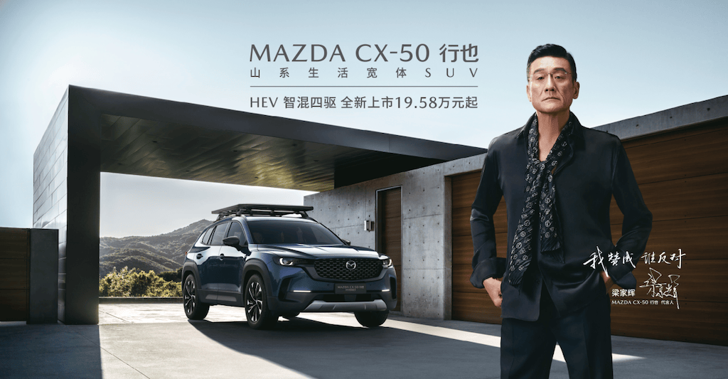正如笔者眼中,mazda cx-50行也代言人——"千面影帝"梁家辉先生所展现