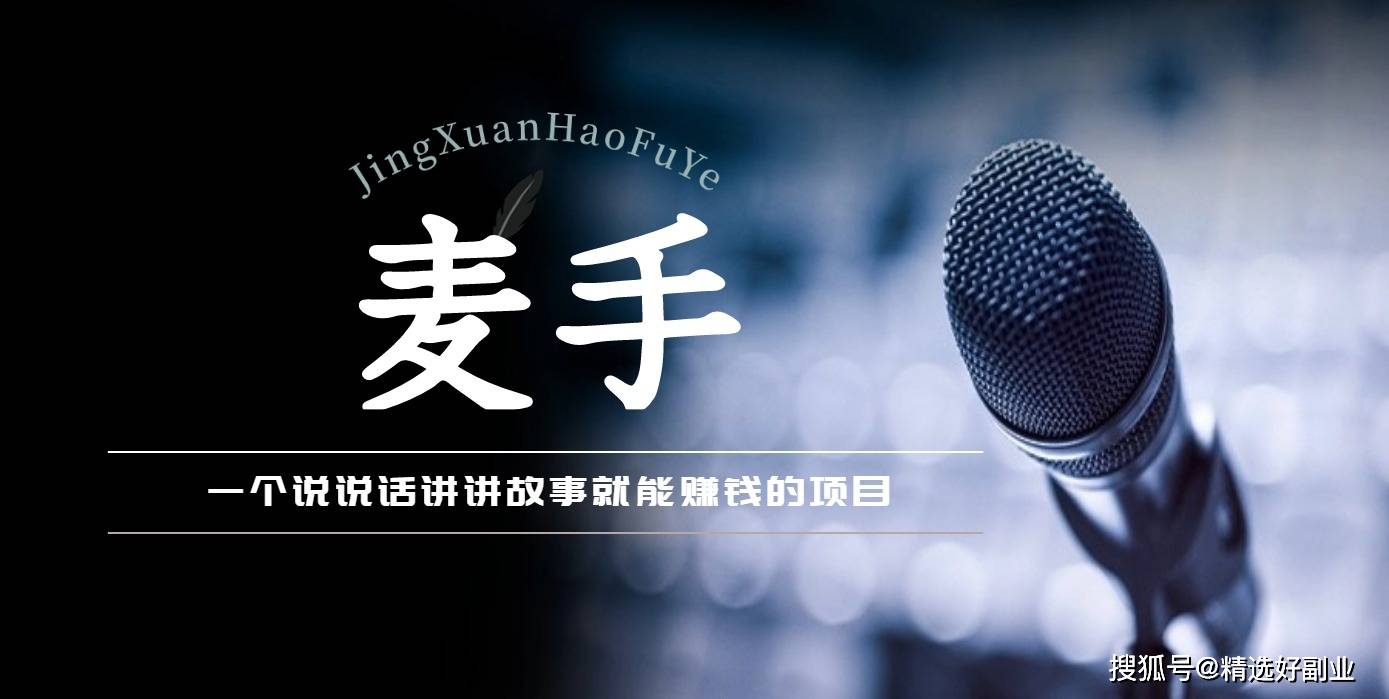 麦手接单这个项目,到底谁在这里面赚钱了?_sir_时间_剧本