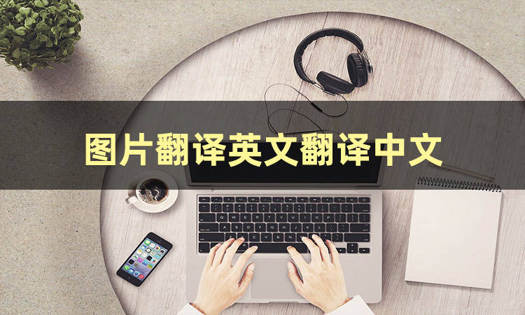可是想要图片翻译英文翻译中文的话,什么工具能做到呢?