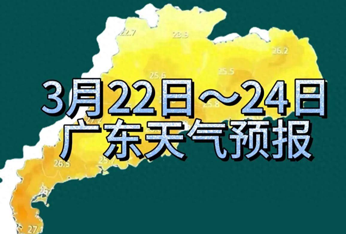 预警广东2224日天气多变这些地区或有暴雨大风