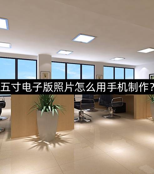 五寸电子版照片怎么用手机制作?这种方法你一定要试试!