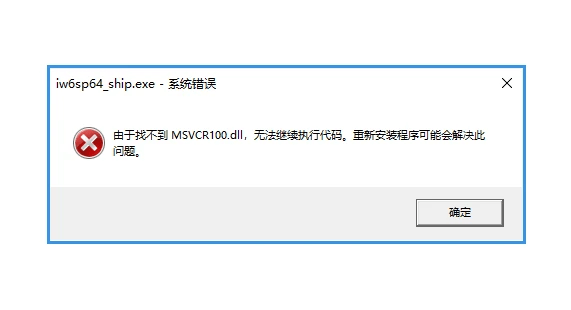 轻松搞定找不到msvcr100dll,无法继续执行此代码