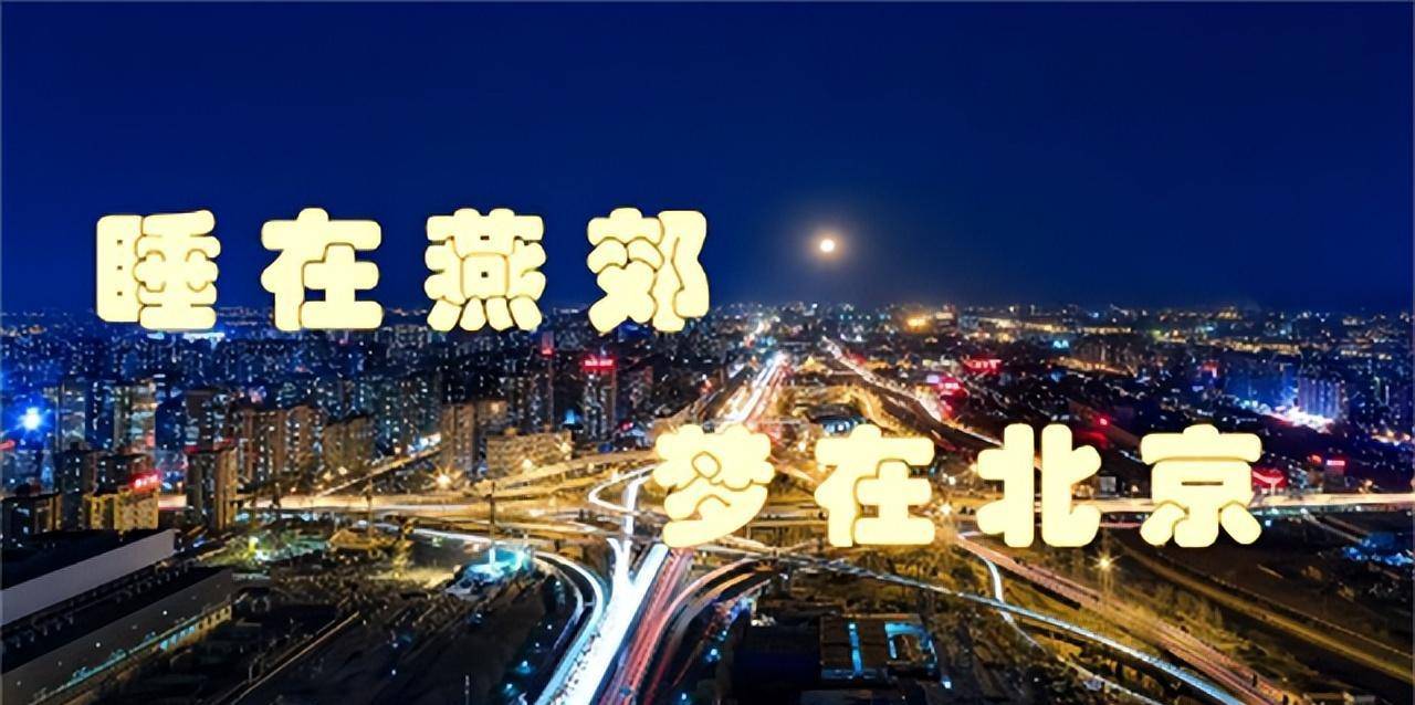 原创北京给不了你的燕郊都能给在燕郊买房的人后来怎么样了