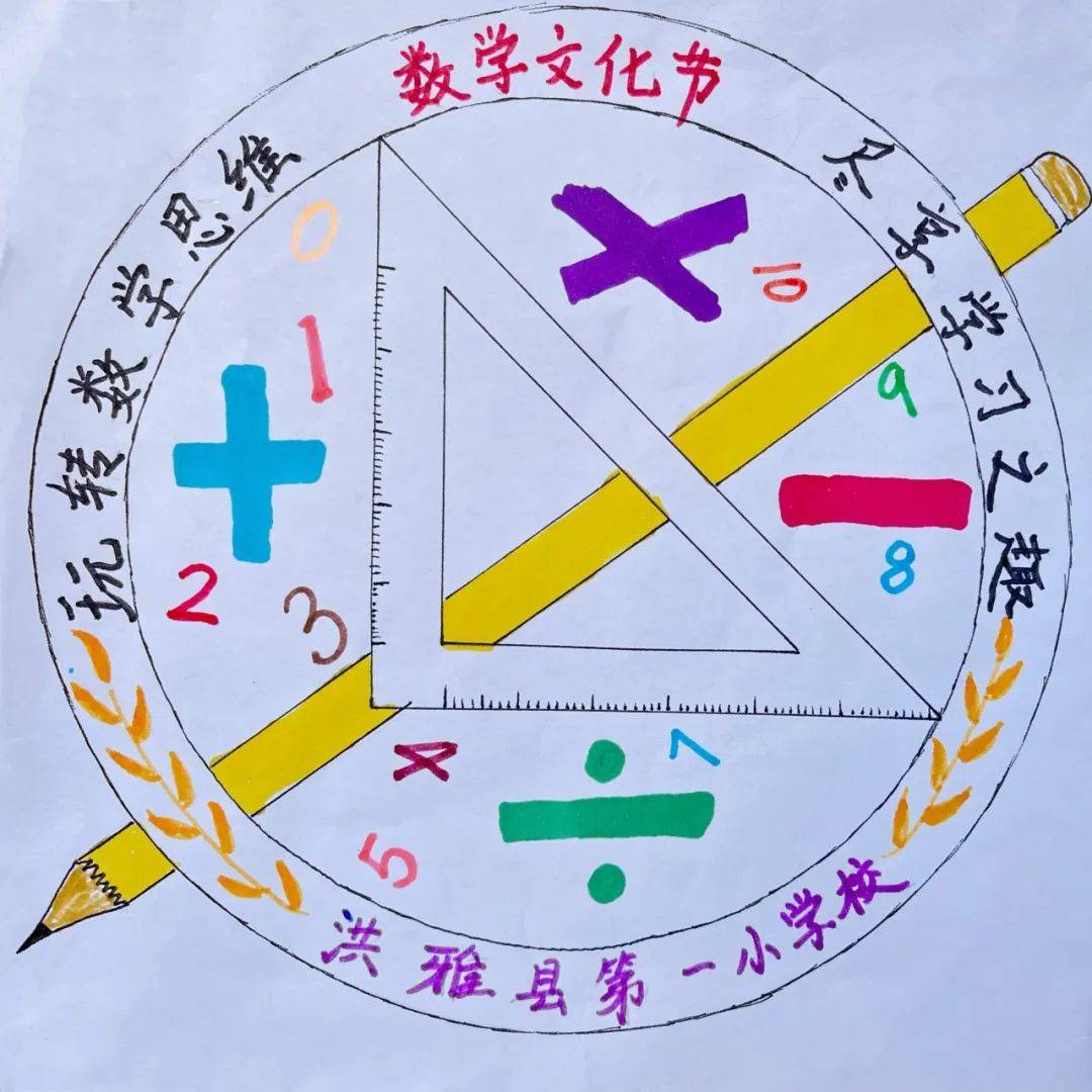 百年洪雅一小 玩转数学思维 尽享学习之趣