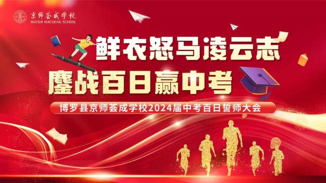 怒马凌云志·鏖战百日赢中考——京师荟成学校2024届中考百日誓师大会