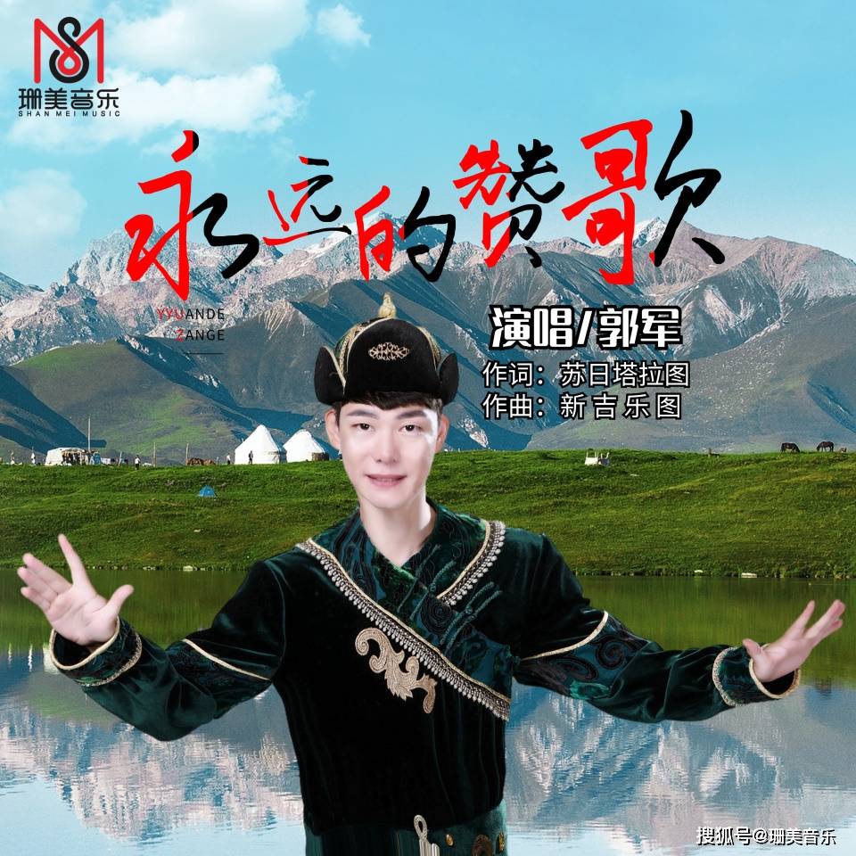 郭军演唱永远的赞歌全网共享音乐盛宴