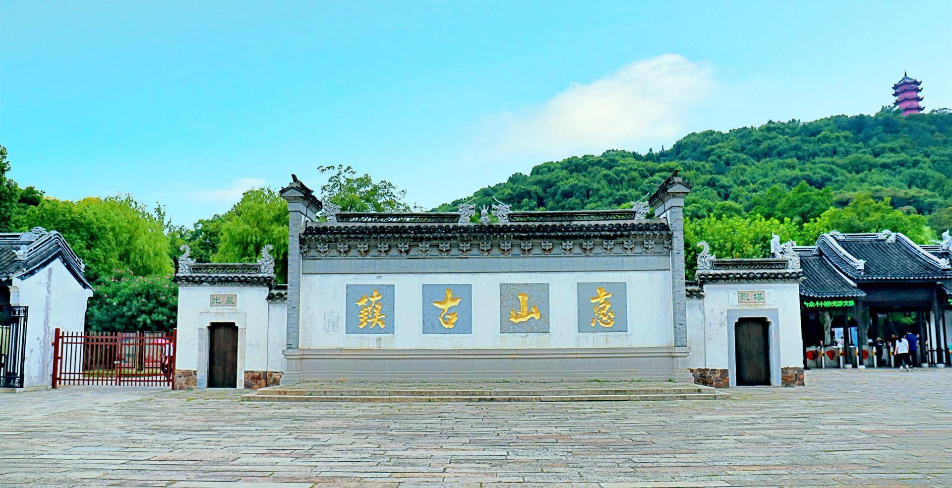 惠山古镇位于无锡西面,距离市区只有两公里多的路程,建筑在古运河外围