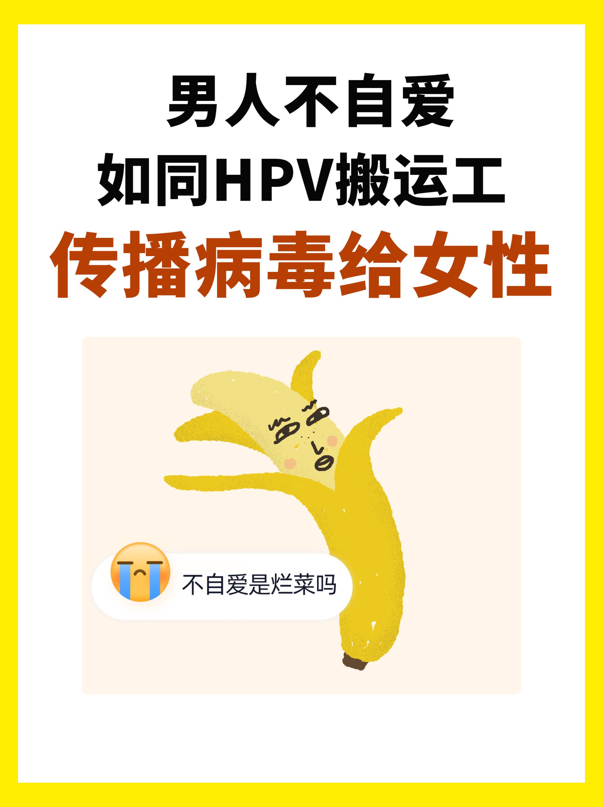 男人不自爱15=hpv搬运工