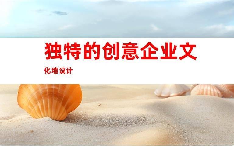 苏州最佳广告标识制作公司创意企业文化墙及办公室展厅设计服务