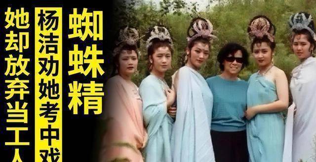 原创原创错坠盘丝洞绿蜘蛛精杨洁劝她考中戏但她却放弃明星当工人