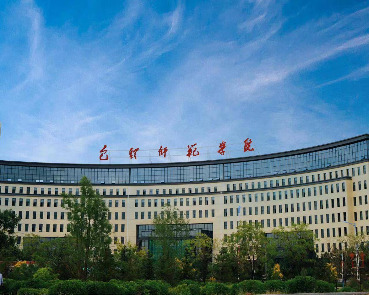 包头大学来了,由包头师范学院为基础建成,你怎么看呢?