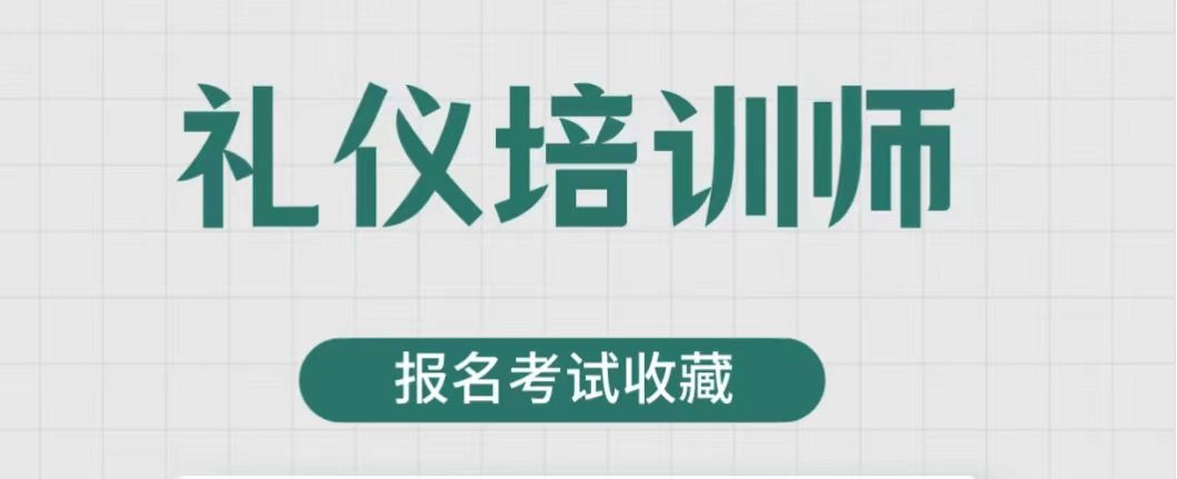 禮儀培訓師證怎麼考報名需要什麼條件證書作用