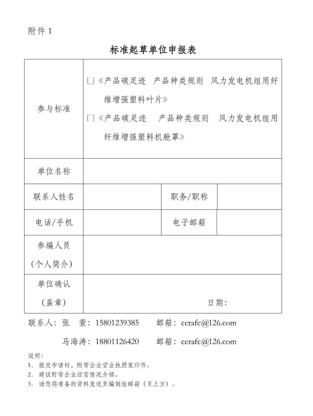 风力发电机组用纤维增强塑料叶片机舱罩产品碳足迹系列标准参编单位