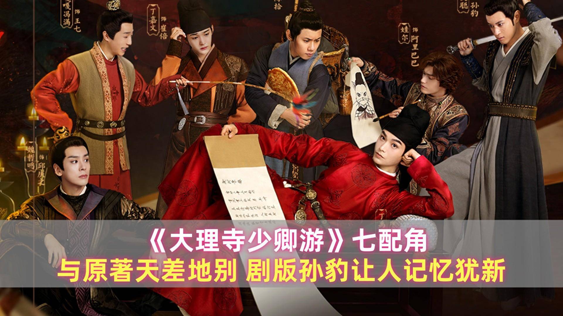 《大理寺少卿游》七配角:与原著天差地别,剧版孙豹让人记忆犹新_邱庆