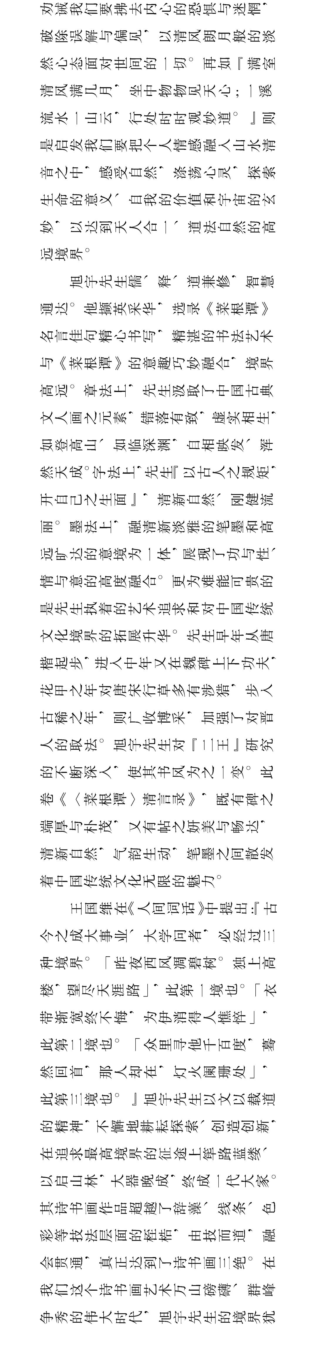 白阳书菜根谭清言录手卷丨私享艺术