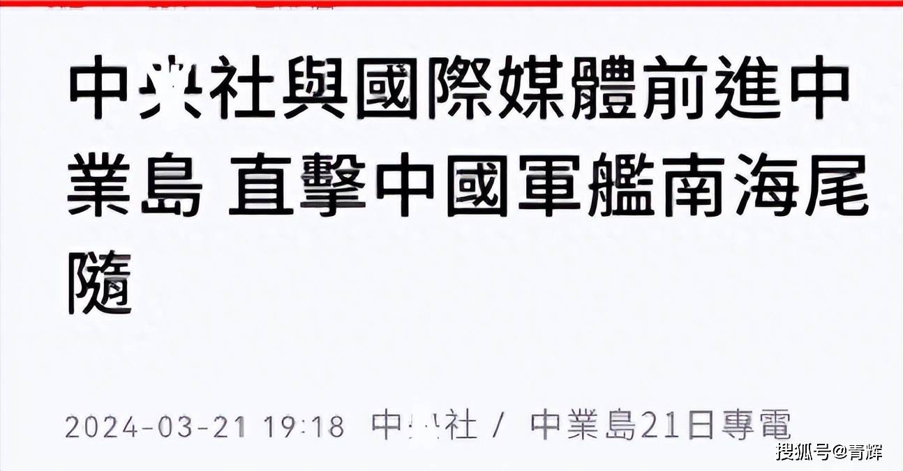 脸都不要了台媒记者搭乘菲律宾船去中业岛我军战舰紧紧跟随