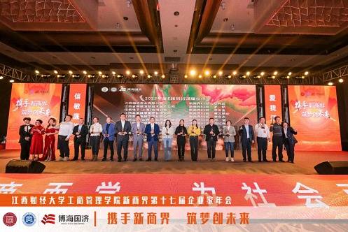 江西财经大学工商管理学院新商界第十七届企业家年会圆满举行
