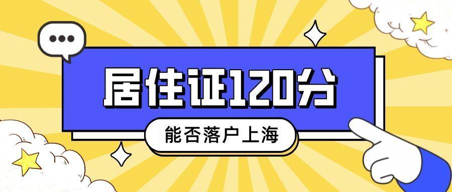 2024年上海落户与上海居住证积分区别千万别再搞混了