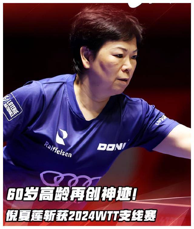 倪夏莲61岁神龙再现震撼乒坛魅力贝鲁特站创造传奇