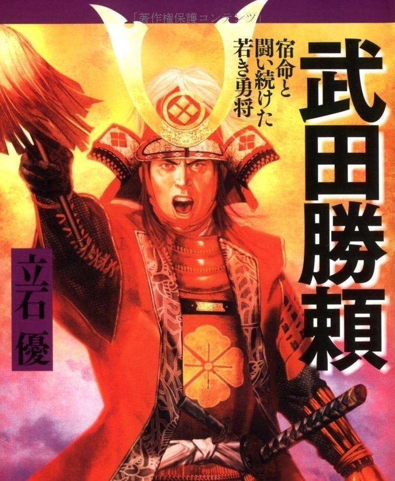 武田胜赖经常被人们认为是有勇无谋之辈,并且担负着武田家灭亡的恶名