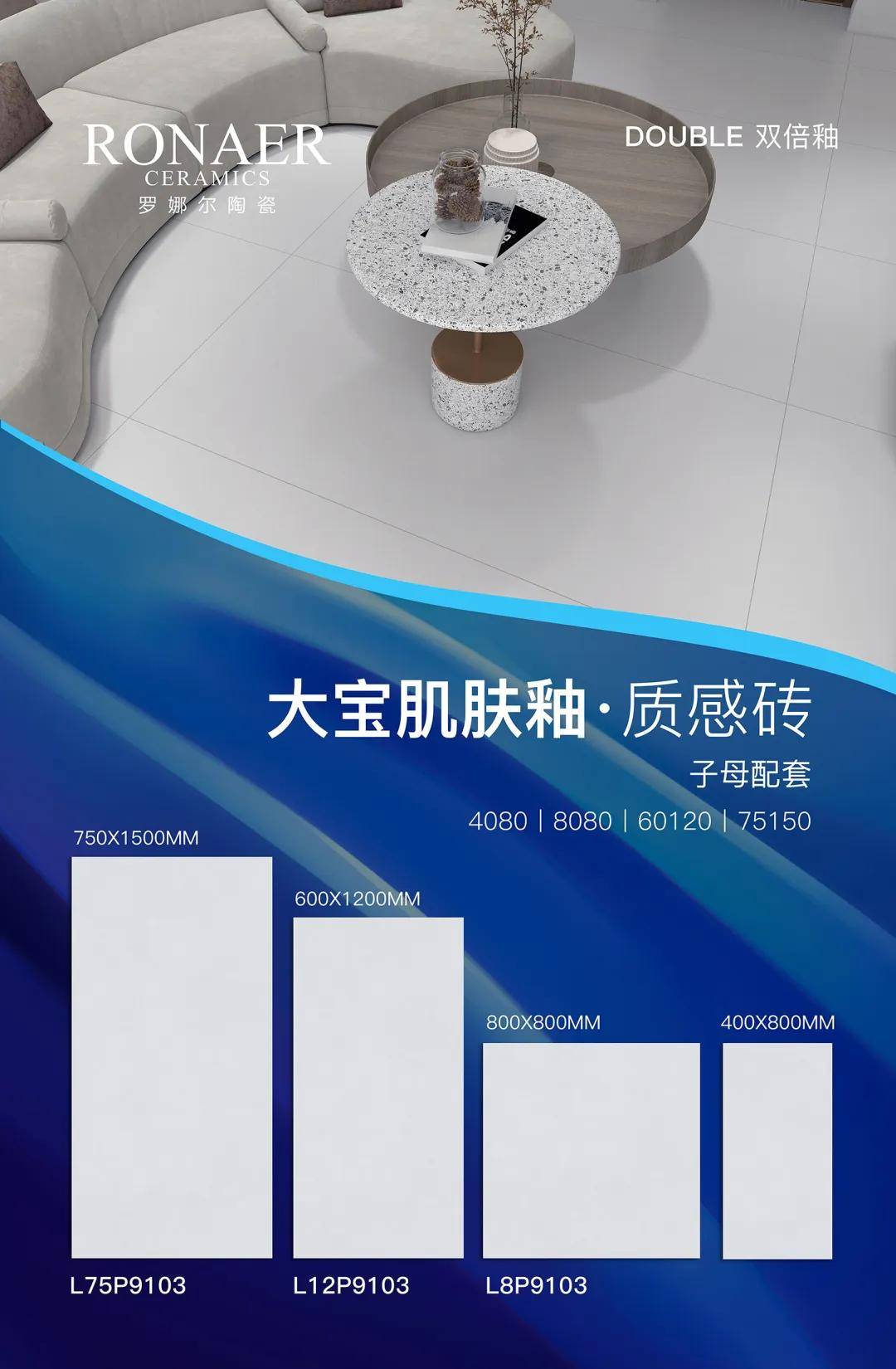 罗娜尔陶瓷大宝肌肤釉子母配套系列灵活搭配完美的家打造新一线品牌