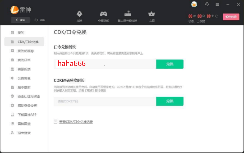 雷神加速器最新口令cdk兑换码折扣优惠哦:haha666_游戏_玩家_功能