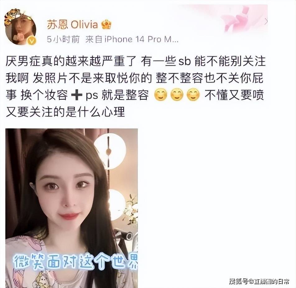 网红脸不再女主播苏恩被批整容失败霸气回应别关注我