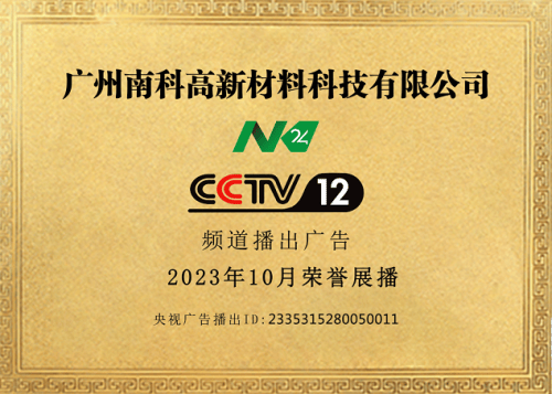 匠心品牌 卓越品质——南科高新材料荣登cctv央视展播品牌_环保_行业